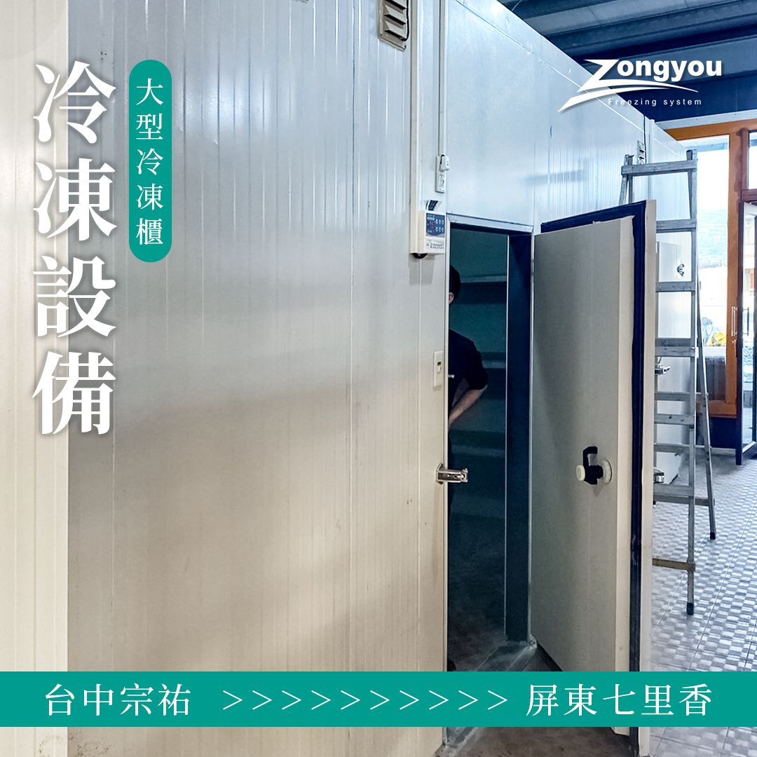 2.七里香甕仔雞_大型冷凍設備冷凍庫.jpg