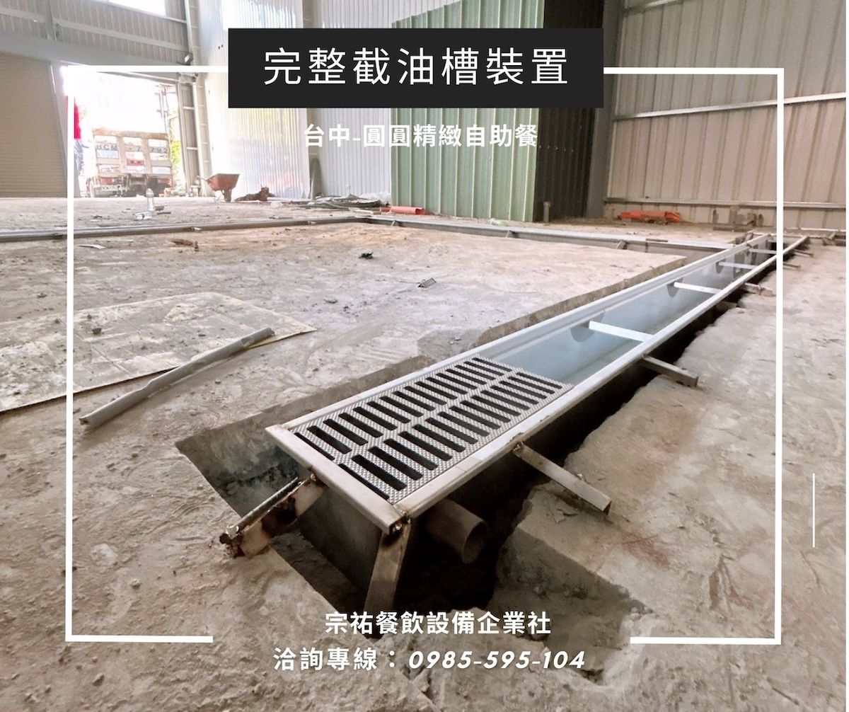 2.圓圓精緻自助餐_完整截油槽安裝.jpg