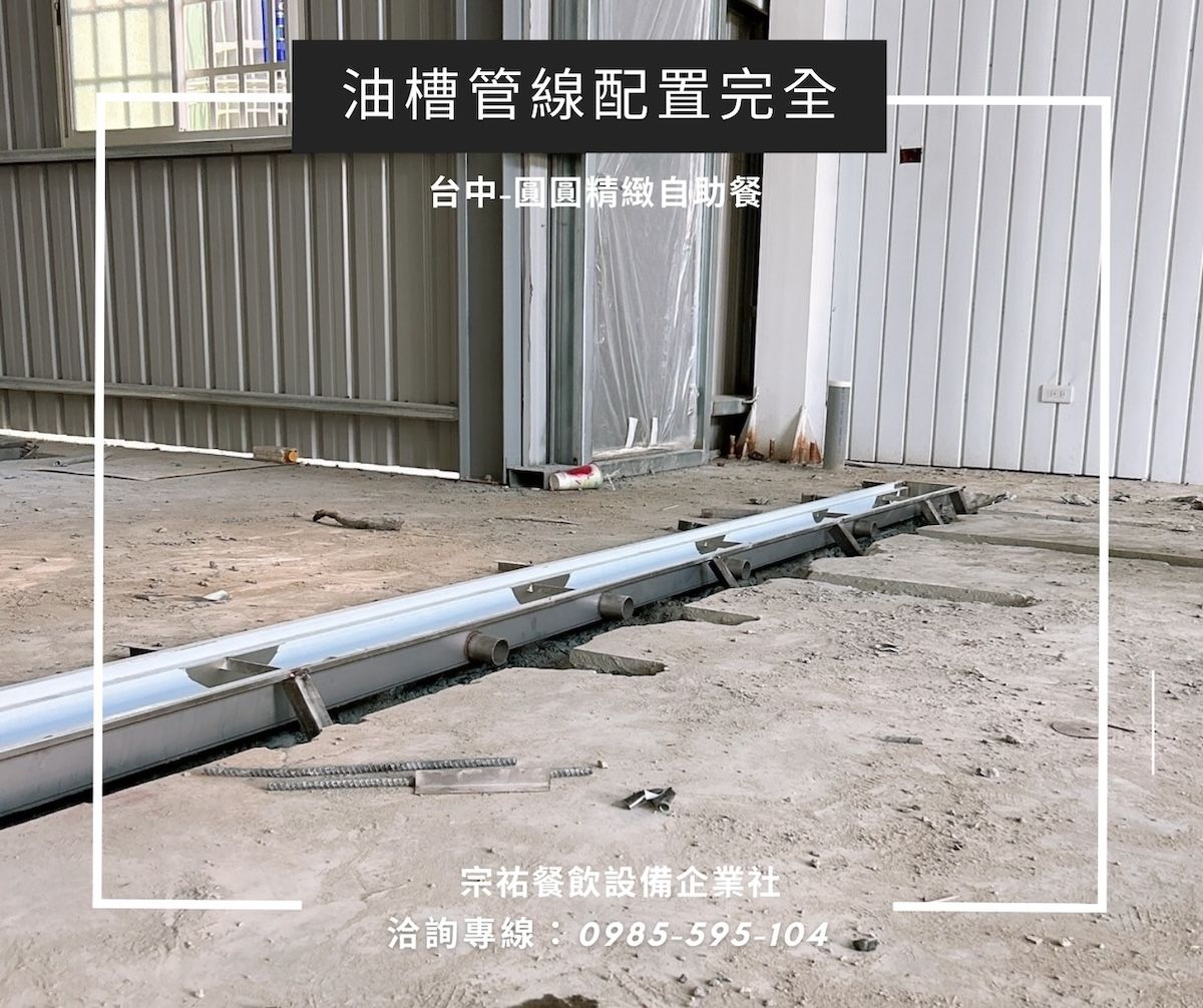 4.圓圓精緻自助餐_油槽管線配置.jpg