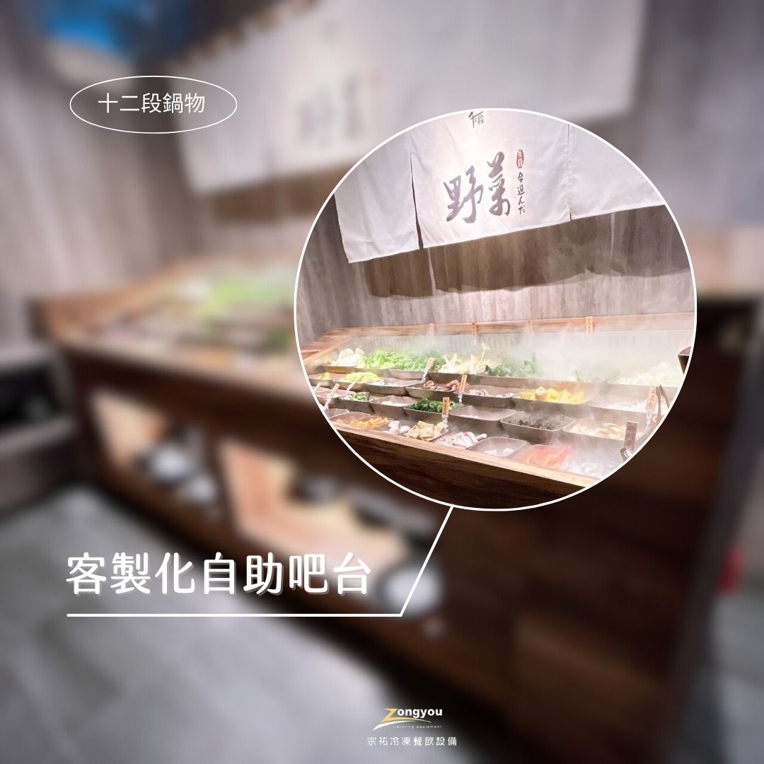 2.十二段鍋物_客製化自助吧台.jpg