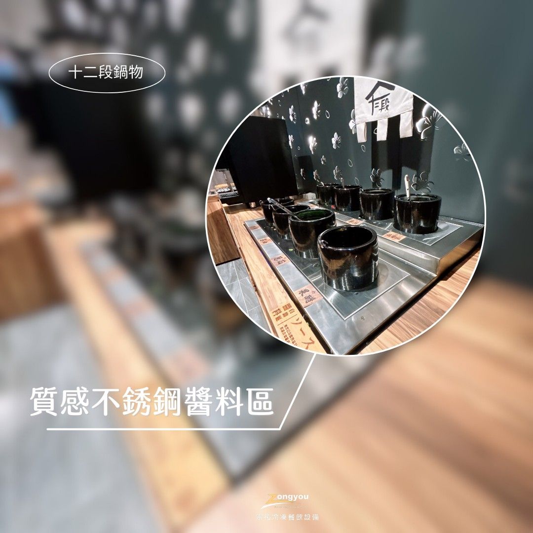 3.十二段鍋物_質感不鏽鋼醬料區.jpg